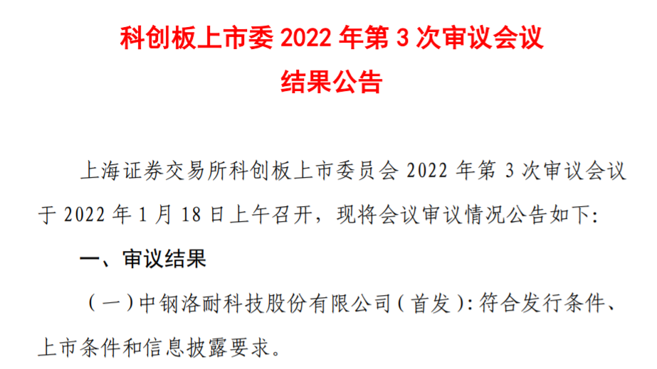 审议会议结果显示中钢洛耐科创板IPO成功通关