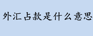 外汇占款是什么意思 外汇占款和外汇储备区别是什么