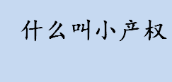 什么叫小产权？小产权是什么意思？小产权房的相关知识