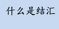 什么是结汇？结汇方法有哪些？定期结汇和出口押汇有何区别？