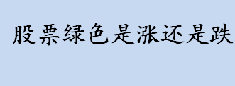 股票怎么看？股票绿色是涨还是跌？红色的股票是什么意思？