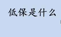 低保是什么 低保户认定标准是什么