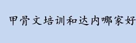 甲骨文培训和达内哪家好 甲骨文培训和达内口碑怎么样