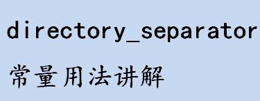 directory_separator是什么 directory_separator常量用法讲解 