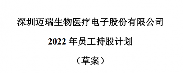 打1.5折！迈瑞医疗推上市以来首个员工持股计划