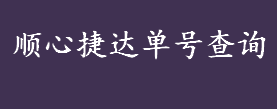 顺心捷达是干什么的？顺心捷达单号查询方法介绍