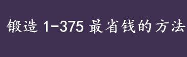 锻造1-375最省钱的方法是什么 WOW国服3.13锻造1-375最省钱的方法