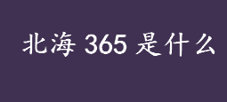 北海365是什么？北海365网的作用是什么