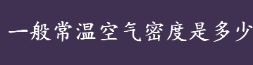 空气密度是什么？常温空气密度是多少？如何测量90km以上的大气密度？