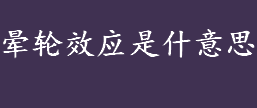 晕轮效应是什意思？晕轮效应最早是谁提出的？晕轮效应的弊端介绍