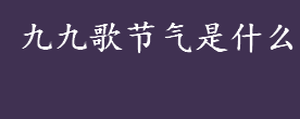 九九歌节气是什么？九九歌歌词是什么？二十四节气歌介绍