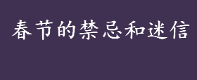 大年处一早上不能扫地不能倒水？春节的禁忌和迷信盘点  