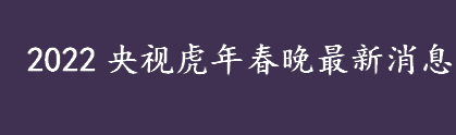 壬寅年2022央视虎年春晚倒计时11天 虎年春晚分会场在哪里