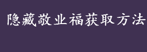 隐藏敬业福怎么获取  支付宝2022集五福隐藏福卡获取攻略 