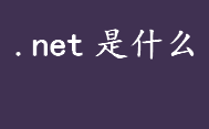 .net是什么？.NET是一种语言吗？ASP.NET和.NET区别介绍