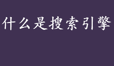 什么是搜索引擎 搜索引擎依托于哪些技术