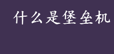 什么是堡垒机？堡垒机的功能是什么？ 堡垒机概述