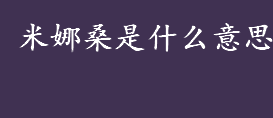 米娜桑是什么意思 日语米娜桑的解释