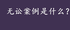 无讼案例是什么？无讼案例是哪家公司旗下的？