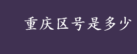 重庆区号是多少？重庆直辖前023和026区号哪个城市用？