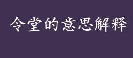 令堂的意思是什么？孺人是什么意思？“我”的谦称有哪些？