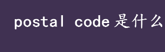 postal code是什么 从国外寄信件到中国如何填写 