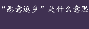 “恶意返乡”是什么意思 什么样的行为才算恶意返乡？