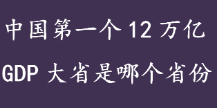 中国第一个12万亿GDP大省是哪个省份？