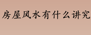 房屋风水有哪些讲究？卧室门为什么不可以正对大门？