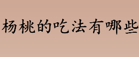 杨桃的吃法有哪些呢？拔丝杨桃好吃吗？蛋奶炖杨桃怎么做？