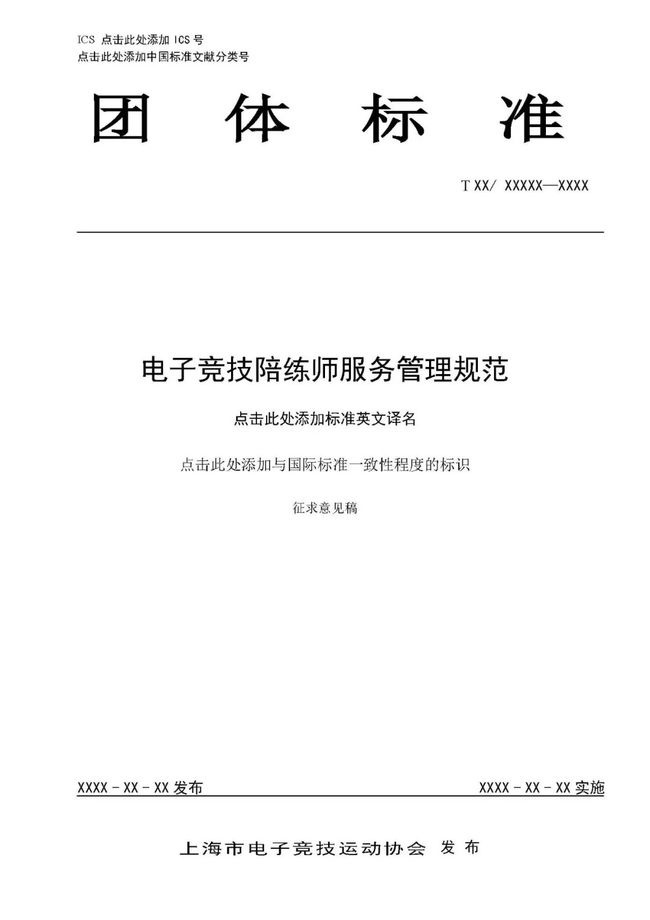 公布上海团体标准《电子竞技陪练师服务管理规范》征求意见稿