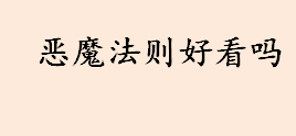 恶魔法则好看吗 恶魔法则值得看吗