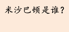 米沙巴顿是谁？米莎巴顿演过什么电影？