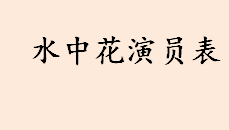 水中花演员表介绍 车晓在水中花中扮演哪一位 