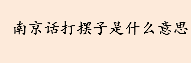 打摆子是什么意思？宁显辉：南京话打摆子是什么意思