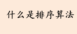 排序方法是什么？什么是排序算法？Sorting是什么意思？