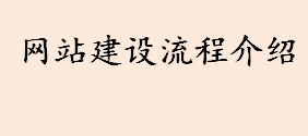 网站开发流程是什么？网站建设流程介绍