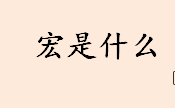 宏是什么？什么是宏？宏的用途介绍