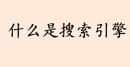 什么是搜索引擎？搜索引擎技术的核心模块是什么？