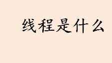 线程是什么？一个进程可以有很多线程吗？线程的特点介绍