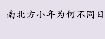 南北方小年为何不是同一天？南北方小年有什么区别？