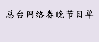 总台网络春晚节目单一览 央视网络春晚在那个频道播出