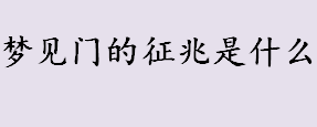 梦见门的征兆是什么 梦见门象征着什么意思