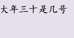 大年三十是几号？2022年为什么没有大年三十？2022年除夕夜是几号？