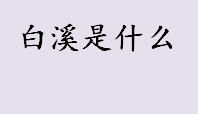 白溪是什么 白溪属于钱塘江水系吗