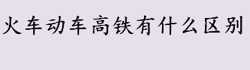 火车动车高铁有什么区别？火车动车高铁哪个车票价格最贵？