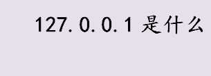 127.0.0.1是什么 IP地址根据网络号什么号来区分的