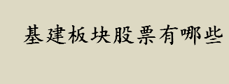 “基建狂魔”是什么意思？基建板块股票有哪些？ 