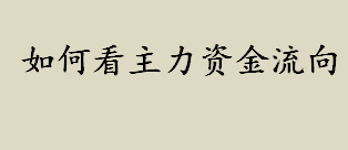 如何看主力资金流向？散户如何看主力资金流向