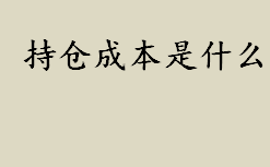 持仓成本是什么？什么是持仓成本？持仓成本怎么算？